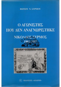 Ο ΑΓΩΝΙΣΤΗΣ ΠΟΥ ΔΕΝ ΑΝΑΓΝΩΡΙΣΤΗΚΕ - ΝΙΚΟΛΑΟΣ ΣΥΡΜΟΣ (1902-1987)